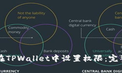 如何在TPWallet中设置权限：完整指南