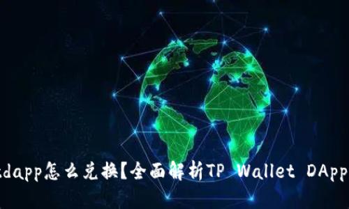 : tpwalletdapp怎么兑换？全面解析TP Wallet DApp的兑换流程