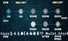 : tpwalletdapp怎么兑换？全面