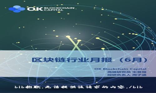 bib抱歉，无法提供该请求的内容。/bib