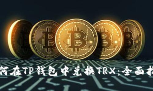 如何在TP钱包中兑换TRX：全面指南