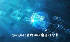 tpwallet质押MDX安全性分析