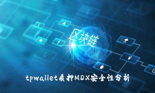 tpwallet质押MDX安全性分析