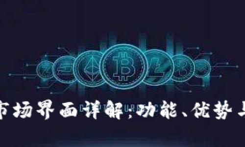 tpwallet市场界面详解：功能、优势与用户体验