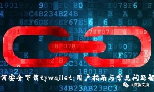 如何安全下载tpwallet：用户指南与常见问题解答