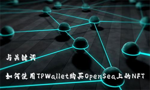 与关键词

如何使用TPWallet购买OpenSea上的NFT