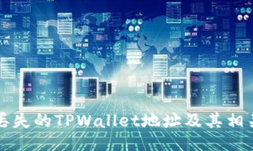 如何找回丢失的TPWallet地址及其相关操作指南