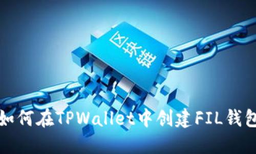 如何在TPWallet中创建FIL钱包