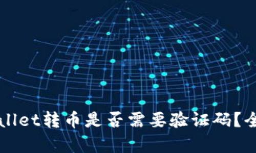 从TPWallet转币是否需要验证码？全面解析