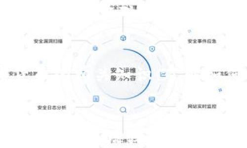 
  如何恢复误删的TPWallet资产：全方位解决方案 / 

关键词：
 guanjianci TPWallet, 误删, 钱包恢复, 数字资产管理 /guanjianci 

引言
在数字货币日益普及的今天，任何涉及加密资产的操作都有可能带来不可逆的损失。许多用户在使用TPWallet时，由于操作不当或者误擦除，导致其钱包内的数字资产被误删。在这个错误发生后，用户可能会感到恐慌，无法找到恢复资产的方法。本文将为您介绍如何解决TPWallet误删问题，并提供实用的恢复建议。

一、TPWallet简介
TPWallet是一款多功能的数字资产钱包，支持多种加密货币的存储和管理。其界面友好，使用简单，深受广大用户的喜爱。然而，任何技术设备都有可能出现问题，特别是在涉及到数据存储时，误删除是用户经常遇到的问题之一。

二、误删TPWallet资产的原因
误删TPWallet资产的原因可以多种多样。首先，用户可能在进行其他操作时不小心选择了删除选项。其次，某些情况下，应用程序可能出现故障或崩溃，导致资产信息丢失。再者，用户在更新应用程序时，如果未能正确备份可能导致数据丢失。因此，理解原因有助于我们在以后的使用中更加小心。

三、如何恢复误删的TPWallet资产
恢复TPWallet中的误删资产并非易事，但我们可以采取一些有效的方法来挽回损失。以下是几个建议：

h41. 检查备份/h4
第一步是检查您是否有任何形式的备份。如果您定期进行钱包备份，那么恢复资产将变得简单。大多数数字钱包都提供导出私钥或恢复种子短语的功能，通过这些信息，您可以在新安装的TPWallet中恢复资产。

h42. 联系TPWallet客服/h4
如果您没有备份，第二步则是联系TPWallet的客服。通过官方渠道获得技术支持是至关重要的，他们可能能够根据您的账户信息提供特定的解决方案。请确保提供详细的账户信息和操作记录，以便他们更快地帮助您。

h43. 借助第三方恢复工具/h4
如果以上方法均无效，您可以尝试使用第三方数据恢复工具。这些工具可以帮助用户恢复误删的数据，但需注意选择信誉良好的软件，避免数据被进一步损坏或被盗。

h44. 定期备份，预防为主/h4
未来应定期进行钱包的备份，这样可以在数据丢失时减少损失。许多用户可能会忽视这一点，但定期备份是一项重要的良好习惯。确保将备份存放在安全的地方，避免被未授权者访问。

四、常见问题解答

h41. TPWallet可以恢复所有误删的数字资产吗？/h4
恢复的可能性取决于多种因素。首先，如果您有备份，恢复的可能性是相对较高的。其次，如果没有备份，只依赖于客服支持或第三方工具，成功恢复的几率则会降低。因此，建议您在使用数字钱包前、后都做好充分的备份工作，以避免资产损失。

h42. 定期备份TPWallet的最佳方式是什么？/h4
定期备份TPWallet的方法包括导出私钥、种子短语等。通常在TPWallet的设置中可以找到备份选项。在备份时，请确保使用加密存储或保存在仅您能访问的安全地方，以免造成潜在的安全隐患。此外，考虑使用云存储服务进行离线备份，以增加数据的安全性。

h43. 使用第三方恢复软件会有风险吗？/h4
使用第三方恢复软件存在一定风险，主要表现在软件的安全性和可靠性。首先，您需要选择评价好的软件，避免下载恶意软件或不安全的应用。其次，使用这些工具可能会导致数据进一步损坏，因此在操作前最好进行充分的调研，确保软件可信。

h44. TPWallet的客服团队响应如何？/h4
TPWallet的客服团队一般会在工作日内迅速响应，但具体时效可能会因用户量、问题复杂性等因素而异。提供详细的信息可以加快解决问题的速度。建议用户在联系时附上错误发生的具体时间、操作步骤等信息，以助于客服提供帮助。

h45. 如何防止未来再次发生误删？/h4
防止未来误删的最佳方法是提高自身对数字资产的认知和操作技能。定期进行钱包备份，并在进行操作之前仔细阅读相关提示。此外，定期学习数字货币的相关知识，了解如何安全地管理自己的资产。保持警惕，并在每次的操作中都更加小心，可以有效降低误删发生的概率。

总结
误删并不是我们希望经历的事情，但生活中难免会遇到。通过以上提供的方法和建议，相信您可以更好地应对TPWallet误删资产的问题。同时，记住做好备份及增强对数字资产管理的认识，是避免未来发生同类事件的有效策略。希望您能在使用TPWallet的过程中，顺利管理您的数字资产，享受加密货币带来的便利和收益。