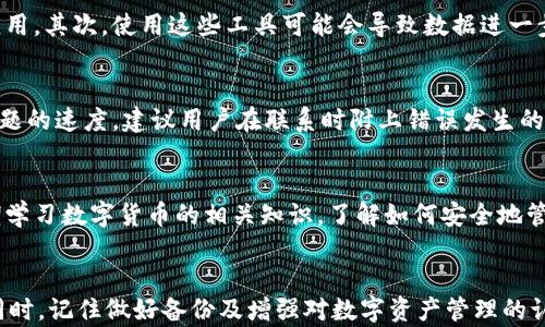 
  如何恢复误删的TPWallet资产：全方位解决方案 / 

关键词：
 guanjianci TPWallet, 误删, 钱包恢复, 数字资产管理 /guanjianci 

引言
在数字货币日益普及的今天，任何涉及加密资产的操作都有可能带来不可逆的损失。许多用户在使用TPWallet时，由于操作不当或者误擦除，导致其钱包内的数字资产被误删。在这个错误发生后，用户可能会感到恐慌，无法找到恢复资产的方法。本文将为您介绍如何解决TPWallet误删问题，并提供实用的恢复建议。

一、TPWallet简介
TPWallet是一款多功能的数字资产钱包，支持多种加密货币的存储和管理。其界面友好，使用简单，深受广大用户的喜爱。然而，任何技术设备都有可能出现问题，特别是在涉及到数据存储时，误删除是用户经常遇到的问题之一。

二、误删TPWallet资产的原因
误删TPWallet资产的原因可以多种多样。首先，用户可能在进行其他操作时不小心选择了删除选项。其次，某些情况下，应用程序可能出现故障或崩溃，导致资产信息丢失。再者，用户在更新应用程序时，如果未能正确备份可能导致数据丢失。因此，理解原因有助于我们在以后的使用中更加小心。

三、如何恢复误删的TPWallet资产
恢复TPWallet中的误删资产并非易事，但我们可以采取一些有效的方法来挽回损失。以下是几个建议：

h41. 检查备份/h4
第一步是检查您是否有任何形式的备份。如果您定期进行钱包备份，那么恢复资产将变得简单。大多数数字钱包都提供导出私钥或恢复种子短语的功能，通过这些信息，您可以在新安装的TPWallet中恢复资产。

h42. 联系TPWallet客服/h4
如果您没有备份，第二步则是联系TPWallet的客服。通过官方渠道获得技术支持是至关重要的，他们可能能够根据您的账户信息提供特定的解决方案。请确保提供详细的账户信息和操作记录，以便他们更快地帮助您。

h43. 借助第三方恢复工具/h4
如果以上方法均无效，您可以尝试使用第三方数据恢复工具。这些工具可以帮助用户恢复误删的数据，但需注意选择信誉良好的软件，避免数据被进一步损坏或被盗。

h44. 定期备份，预防为主/h4
未来应定期进行钱包的备份，这样可以在数据丢失时减少损失。许多用户可能会忽视这一点，但定期备份是一项重要的良好习惯。确保将备份存放在安全的地方，避免被未授权者访问。

四、常见问题解答

h41. TPWallet可以恢复所有误删的数字资产吗？/h4
恢复的可能性取决于多种因素。首先，如果您有备份，恢复的可能性是相对较高的。其次，如果没有备份，只依赖于客服支持或第三方工具，成功恢复的几率则会降低。因此，建议您在使用数字钱包前、后都做好充分的备份工作，以避免资产损失。

h42. 定期备份TPWallet的最佳方式是什么？/h4
定期备份TPWallet的方法包括导出私钥、种子短语等。通常在TPWallet的设置中可以找到备份选项。在备份时，请确保使用加密存储或保存在仅您能访问的安全地方，以免造成潜在的安全隐患。此外，考虑使用云存储服务进行离线备份，以增加数据的安全性。

h43. 使用第三方恢复软件会有风险吗？/h4
使用第三方恢复软件存在一定风险，主要表现在软件的安全性和可靠性。首先，您需要选择评价好的软件，避免下载恶意软件或不安全的应用。其次，使用这些工具可能会导致数据进一步损坏，因此在操作前最好进行充分的调研，确保软件可信。

h44. TPWallet的客服团队响应如何？/h4
TPWallet的客服团队一般会在工作日内迅速响应，但具体时效可能会因用户量、问题复杂性等因素而异。提供详细的信息可以加快解决问题的速度。建议用户在联系时附上错误发生的具体时间、操作步骤等信息，以助于客服提供帮助。

h45. 如何防止未来再次发生误删？/h4
防止未来误删的最佳方法是提高自身对数字资产的认知和操作技能。定期进行钱包备份，并在进行操作之前仔细阅读相关提示。此外，定期学习数字货币的相关知识，了解如何安全地管理自己的资产。保持警惕，并在每次的操作中都更加小心，可以有效降低误删发生的概率。

总结
误删并不是我们希望经历的事情，但生活中难免会遇到。通过以上提供的方法和建议，相信您可以更好地应对TPWallet误删资产的问题。同时，记住做好备份及增强对数字资产管理的认识，是避免未来发生同类事件的有效策略。希望您能在使用TPWallet的过程中，顺利管理您的数字资产，享受加密货币带来的便利和收益。