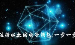 如何注册以太坊电子钱包