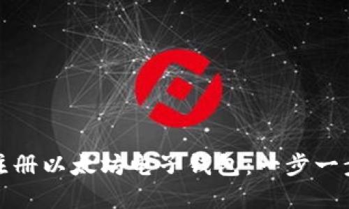 如何注册以太坊电子钱包：一步一步详解