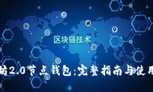 以太坊2.0节点钱包：完整指南与使用经验