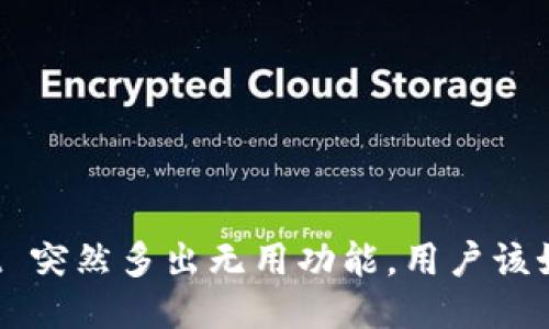 TPWallet 突然多出无用功能，用户该如何应对？