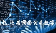  除了TP钱包，还有哪些优