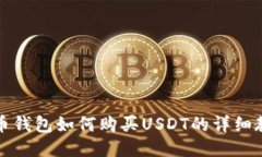 火币钱包如何购买USDT的详