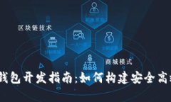 区块链DApp钱包开发指南：