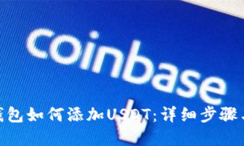 imToken钱包如何添加USDT：详细步骤与实用技巧