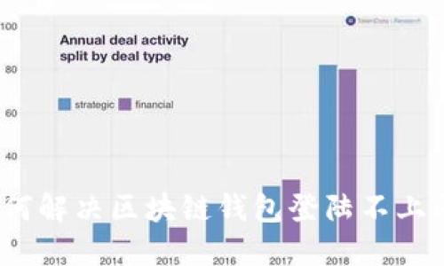: 如何解决区块链钱包登陆不上问题？