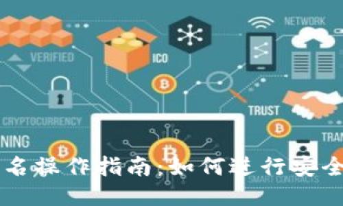 TPWallet签名操作指南：如何进行安全的交易签名