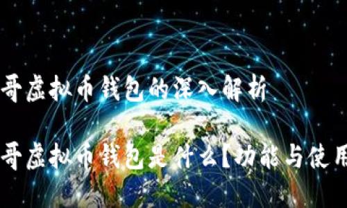 墨西哥虚拟币钱包的深入解析

墨西哥虚拟币钱包是什么？功能与使用指南