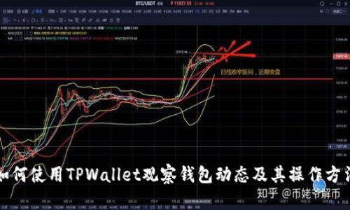 如何使用TPWallet观察钱包动态及其操作方法