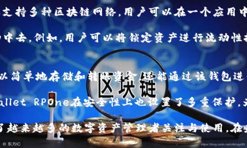   TPWallet RPOne：全面解析与使用指南 / 

 guanjianci TPWallet, RPOne, 数字钱包, 加密货币, 区块链 /guanjianci 

在数字货币迅速发展的时代，用户对安全、高效、易用的钱包需求日益增加。TPWallet RPOne作为一款新兴的数字钱包，具备了众多实用功能，帮助用户管理他们的加密资产。本文将详细解析TPWallet RPOne的特点、使用方法以及如何安全地管理和操作数字资产。

1. TPWallet RPOne的特点
TPWallet RPOne结合了先进的区块链技术，为用户提供了一系列独特的功能。据官方介绍，TPWallet RPOne不仅支持多种加密货币，包括比特币、以太坊和其他主流代币，还整合了去中心化金融（DeFi）功能，允许用户进行流动性挖矿、借贷等操作。

在安全性方面，TPWallet RPOne采用了多重加密以及备份机制，确保用户的资产安全。此外，用户还可以使用生物识别技术（如指纹解锁）或其他多因素身份验证方式，提高钱包的安全性。

2. 如何使用TPWallet RPOne
使用TPWallet RPOne非常简单，用户只需下载官方应用并创建账户即可。在创建账户的过程中，用户需要设置密码并备份私钥，确保在需要时可以恢复账户。

下载完成后，打开应用，选择“创建新钱包”，按照指示完成设置。注意，私钥是唯一的，任何人获得私钥都能完全控制该钱包中的资产，因此务必要妥善保管。

创建完成后，用户就可以通过该钱包进行转账、交易以及其他功能。例如，如果你想转账，可以输入接收地址、金额，再确认交易信息，最后点击“发送”按钮，交易就会在区块链上进行确认。

3. TPWallet RPOne的安全性分析
在使用TPWallet RPOne进行交易和管理加密资产时，安全性是用户最关心的问题之一。TPWallet RPOne采用了多重加密算法，确保用户数据的隐私与安全。

首先，应用程序采用了256位AES加密，在数据存储时就进行了加密处理。其次，钱包内置的备份和恢复机制，使用户可以在遗失设备的情况下仍然找回资产。此外，用户可以选择使用硬件钱包进行更高级别的安全存储，将资产与网络隔离，大幅降低被黑客攻击的风险。

不过，即使TPWallet RPOne提供了多层级的安全保障，用户自身的安全意识依然非常重要。例如，使用强密码、定期更新软件、避免连接不安全的网络等，都可以显著提升钱包的安全性。

4. TPWallet RPOne的费用结构
在使用TPWallet RPOne进行交易时，用户需要了解钱包的费用结构。这涉及到每次交易时需要支付的网络费用，以及可能的转换费等。

转账和交易费用通常由区块链网络决定，TPWallet RPOne会在用户发起交易时给出当前的网络费用。这一费用会因网络的拥堵程度而有所变化，用户可以根据实际情况进行选择。

除此之外，TPWallet RPOne在进行代币交换或其他服务时，可能会收取一定的手续费，用户在进行交易前可以在应用内查看相关信息，确保透明度与合理性。

5. 常见问题与解答
可能在使用TPWallet RPOne过程中，用户会遇到一些常见的问题。以下是五个问题的详细解答。

5.1 怎样恢复我的TPWallet账户？
若用户在设备丢失或者需要重装应用的情况下，需要通过备份的私钥或助记词恢复TPWallet账户。在重新安装的应用中，选择“恢复钱包”，然后输入备份的私钥或助记词，成功验证后即可恢复账户。

在恢复过程中，注意不要将私钥或助记词泄露给他人，这将使你的资产面临风险。此外，建议用户在恢复成功后立即更新账户安全设置，确保资产安全。

5.2 TPWallet RPOne支持哪些加密货币？
TPWallet RPOne支持多种主流加密货币，包括但不限于比特币（BTC）、以太坊（ETH）、莱特币（LTC）、瑞波币（XRP）等。除此之外，用户还可以通过该钱包进行代币的转换和交易。

用户可在应用中查看支持的加密货币列表，更可以定期关注更新，了解是否添加了新的支持币种。这样能够及时把握新的投资机会，丰富自己的资产组合。

5.3 如何确保我的TPWallet RPOne是最新版本？
保持TPWallet RPOne更新是确保安全与性能的关键。用户应定期检查应用商店（如App Store或Google Play）中是否有新版本的更新。在发现有新版发布后，应尽快下载并安装，以获得最新的安全修复和功能改进。

同时，用户也应在应用内检查更新通知，确保应用内的功能与界面是最新的。这不仅能提升用户体验，也能确保钱包在安全性上处于最佳状态。

5.4 使用TPWallet RPOne有哪些优势？
使用TPWallet RPOne的优势主要体现在其全面的功能、强大的安全性和用户友好的界面。除此之外，该钱包还支持多种区块链网络，用户可以在一个应用中管理不同的数字资产，方便灵活。

此外，TPWallet RPOne积极拥抱DeFi市场，用户不仅可以存储和交易资产，还能参与到各种去中心化金融活动中去。例如，用户可以将锁定资产进行流动性挖矿获得收益，或者参与借贷活动获取利息收益。

5.5 TPWallet与其他钱包相比有什么特别之处？
TPWallet RPOne与其他数字钱包相比，最大的不同在于其去中心化的特点和支持的多条链功能。用户不仅可以简单地存储和转账资金，还能通过该钱包进行流动性管理和资产增值。

此外，TPWallet RPOne的界面设计简单易用，适合普通用户，确保即便是初学者也能够无障碍上手。同时，TPWallet RPOne在安全性上也设置了多重保护，为用户提供了更加可靠的使用体验。

综上所述，TPWallet RPOne是一款非常适合普通用户的数字钱包，凭借其安全性、易用性以及众多功能，吸引了越来越多的数字资产管理者关注与使用。在未来，TPWallet RPOne有望在众多数字钱包中脱颖而出，成为用户优先选择的钱包之一。