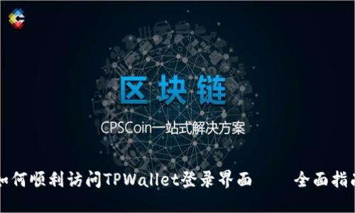 如何顺利访问TPWallet登录界面 – 全面指南