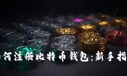 如何注册比特币钱包：新手指南