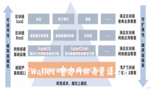 TPWallet 官方网站与资源指南