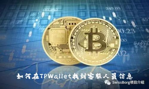 如何在TPWallet找到客服人员信息