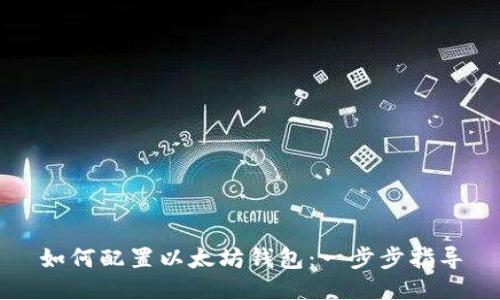 如何配置以太坊钱包：一步步指导