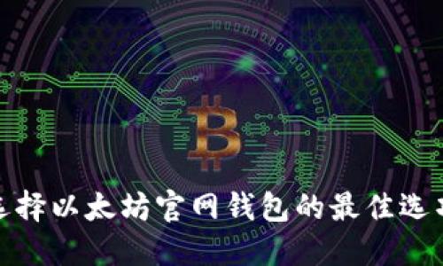 选择以太坊官网钱包的最佳选项