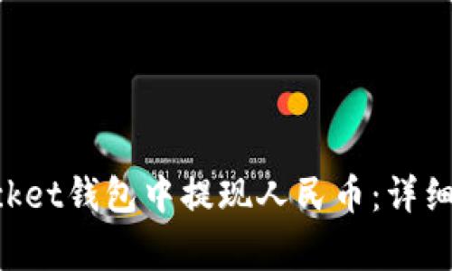 如何在TokenPocket钱包中提现人民币：详细步骤与注意事项