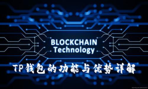 TP钱包的功能与优势详解