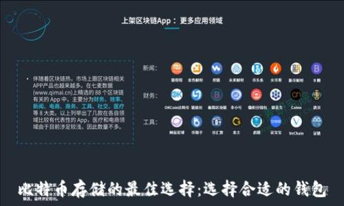   
比特币存储的最佳选择：选择合适的钱包