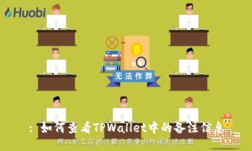 : 如何查看TPWallet中的备注信息