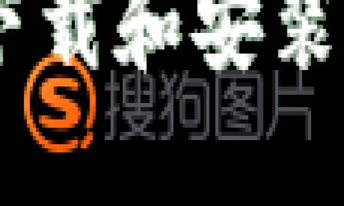 如何在iOS设备上下载和安装TPWallet应用程序