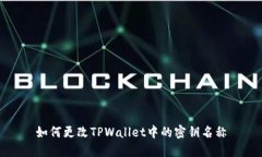 如何更改TPWallet中的密钥名