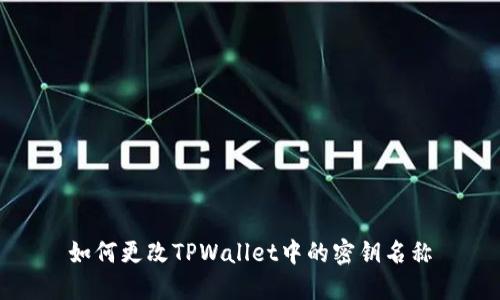 如何更改TPWallet中的密钥名称