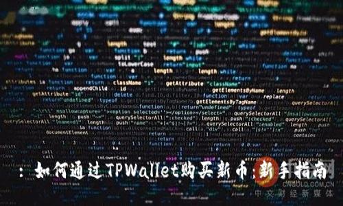 : 如何通过TPWallet购买新币：新手指南