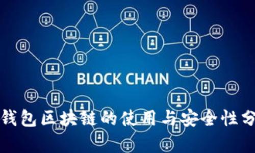 冷钱包区块链的使用与安全性分析