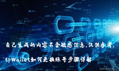 自己生成的内容不含敏感信息，仅供参考。

tpWallet如何更换账号步骤详解