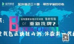 和关键词：绿洲百度钱包