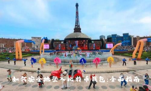 如何安全地登入比特币钱包：全面指南