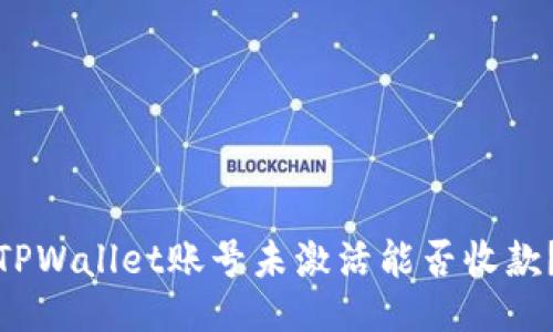 TPWallet账号未激活能否收款？