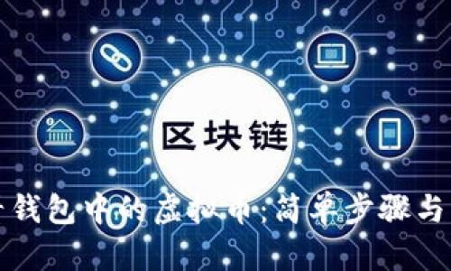 如何查看钱包中的虚拟币：简单步骤与实用技巧