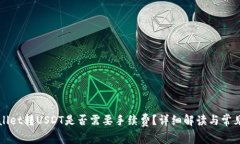 TPWallet转USDT是否需要手续