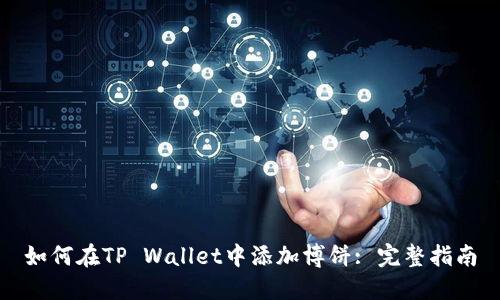 如何在TP Wallet中添加博饼: 完整指南